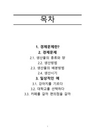 경제문제에 대한 정의 / 생산물 / 생산방법 / 경제문제의 예