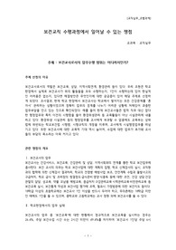 보건교직 수행과정에서 일어날 수 있는 쟁점 - 보건교사로서의 업무수행 범위는 어디까지인가?