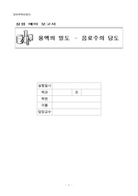 일반화학실험보고서 1: 용액의 밀도 - 음료수의 당도 예비보고서