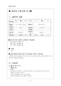 [성인간호학-케이스]만성 폐쇄성 폐질환(COPD) 호흡기내과 간호과정
