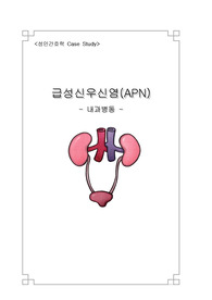[성인간호학] APN (급성신우신염)환자의 케이스 및 간호진단