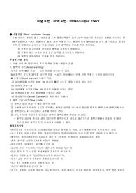 [성인간호학_기본간호학-과제]수혈요법과 수액요법_ IO Check