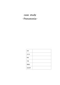 폐렴(pneumonia) case study A+받은 자료, 간호과정 3개