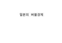 일본의 버블경제