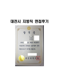 대전광역시 지방직 공무원 면접기출-최종합격까지.. 귀중한 자료입니다.