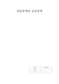 [A+레포트]자유무역과 보호무역의 의미와 배경 및 차이점에 대해 설명해 주세요.