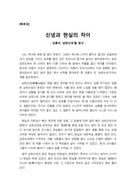 [A+독후감] 김훈의 ‘남한산성’을 읽고 쓴 독후감으로 신념과 현실의 차이를 감동적으로 표사한 작품입니다.