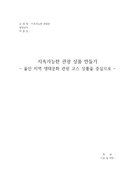 [지속가능한 관광론] 지속가능한 관광 상품 만들기 - 울산 지역 생태문화 관광 코스 상품을 중심으로