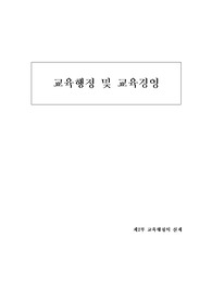 [교육행정 및 교육경영] 유아교육과 전공서적 처음부터 끝까지 전체 완벽 정리
