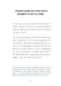 근로복지공단 순천병원 간호직 간호원 간호조무사 면접기출문제 자기소개서 작성 성공패턴