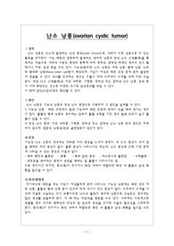 [모성간호학-케이스]자궁내막종(Endometrioma) 산부인과 실습병동 간호과정
