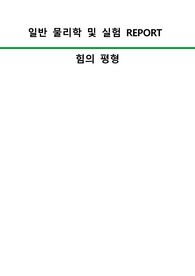[일반물리학실험] 힘의 평형 실험보고서