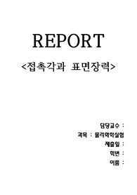 접촉각과 표면장력 예비보고서