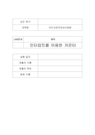 [에리카A+] 마이크로프로세서응용 Lab5 Interrupt Counter