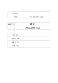 [에리카A+] 마이크로프로세서응용 Lab4 Characteristic LCD