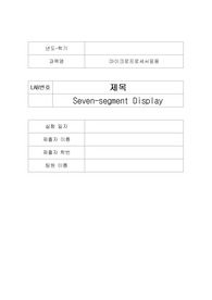 [에리카A+] 마이크로프로세서응용 Lab3 Seven Segment Display