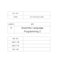 [에리카A+] 마이크로프로세서응용 Lab8 Assembler Language Programming 2