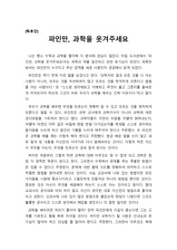 [A+독후감] 김성화 작가의 ‘파인만, 과학을 웃겨주세요’를 읽고 쓴 독후감입니다. 최고의 과학자 파인만을 만나보시기 바랍니다.