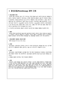 [아동간호학-과제]광선요법(Phototherapy)_신생아실