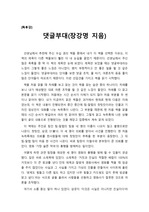 '댓글부대' 4쪽 감상문입니다. 인터넷 댓글이 어떻게 한 사람을 살리고 죽이는지 생생한 예시를 통해 알 수 있을 것입니다.