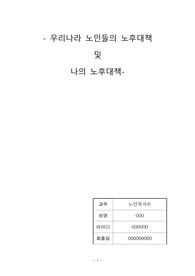 우리나라 노인들의 노후대책 및 나의 노후대책