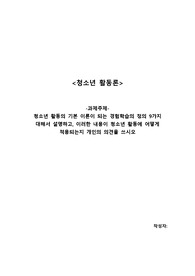 [A+과제]청소년 활동의 기본 이론이 되는 경험학습의 정의 9가지 대해서 설명하고, 이러한 내용이 청소년 활동에 어떻게 적용되는지 개인의 의견을 쓰시오