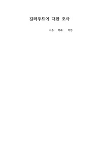 컬러푸드에 대한 조사