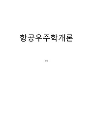 항공우주학개론 6장 탐구과제 연습문제 레포트