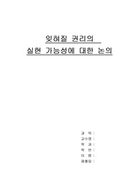 잊혀질 권리의 실현 가능성에 대한 논의