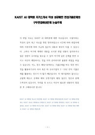 KAIST AI 대학원 자기소개서 작성 성공패턴 면접기출문제와 구두면접예상문제 논술주제