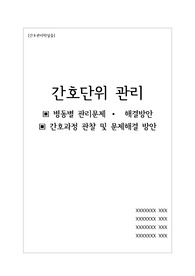 [간호관리학-과제]간호단위관리 병동관리문제 간호과정관찰 및 문제해결방안