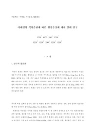 [간호연구 간호학과 논문제작]여대생의 식사습관에 따른 월경증상에 대한 실태연구 간호연구 논문제작