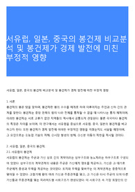 서유럽, 일본, 중국의 봉건제 비교분석 및 봉건제가 경제 발전에 미친 부정적 영향