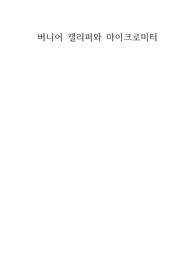 버니어 캘리퍼와 마이크로미터 실험보고서