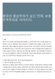 영국의 중상주의가 남긴 잔재, 보호무역주의로 이어지다. 