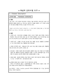 [모성간호학-간호과정]자궁조기수축(Premature Contraction) 산부인과실습 간호케이스 간호진단