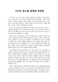 [독후감] 스티브 잡스를 꿈꿔봐(임원기)를 읽고 쓴 독후감으로 애플사의 탄생과 스티브 잡스의 성공을 생생하게 느끼실 수 있을 것입니다.