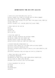 현대한국정치의 이해 2019 2학기 중간고사