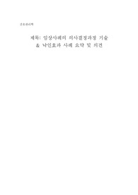 간호관리학 보고서 임상사례의 의사결정과정 기술, 낙인효과
