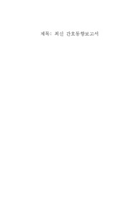 간호관리학 최신간호동향 보고서