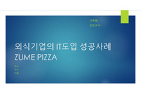 외식기업의 IT도입 성공사례 리포트