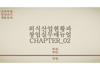 외식산업현황과 창업실무매뉴얼 챕터 2 요약