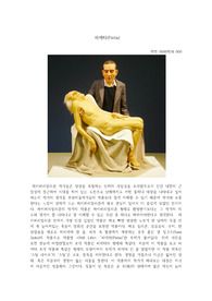 하이퍼리얼리즘 작가 샘 징크스(Sam Jinks)의 작품을 보고 피에타에 관한 기독교적 감상문입니다-