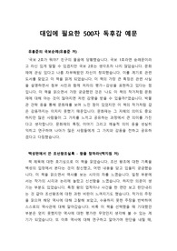 [독후감] 대입 수시에 필요한 500자 독후감 예문입니다. 입학사정관들이 좋아하는 책들로 엄선했습니다.