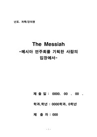 메시아 연주회를 보고 난 후 분석과 느낀점-메시아 연주회를 기획한 사람의 입장에서