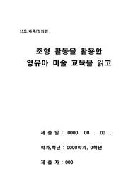 (독후감)조형 활동을 활용한 영유아 미술 교육을 읽고