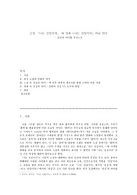 소설 「나는 전설이다」 와 영화 &lt;나는 전설이다&gt; 비교 연구- 전설의 의미를 중심으로