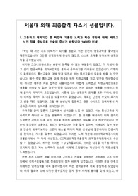 [대입][수시][자기소개서] 서울대학교 의과대학 최종합격 자기소개서 견본입니다.