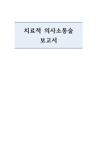 [의사소통, 성인간호학 실습] 치료적 의사소통 사례 보고서/ 언어적, 비언어적 치료적 의사소통