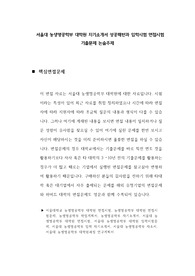 서울대 농생명공학부 대학원 자기소개서 성공패턴과 입학시험 면접시험 기출문제 논술주제